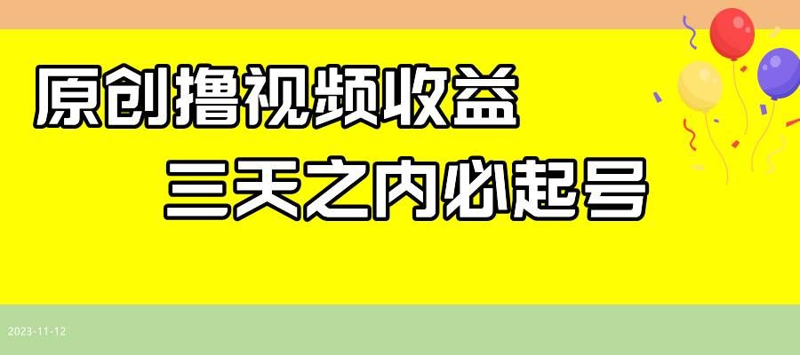（7855期）最新撸视频收益玩法，一天轻松200+-问小徐资源库