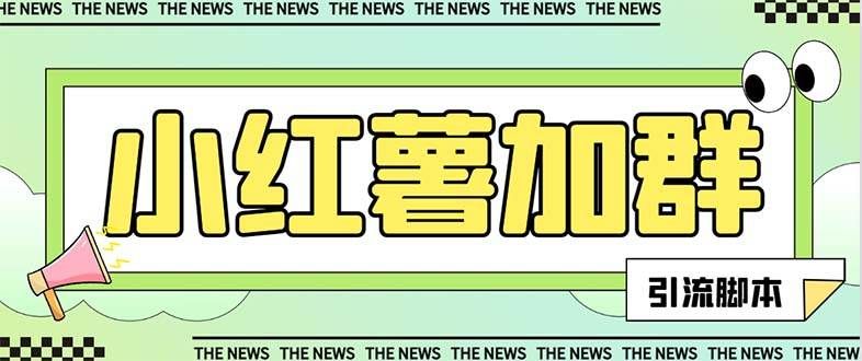 （7928期）【引流必备】最新红书全自动加群引流脚本，解封双手自动引流【引流脚本…-问小徐资源库