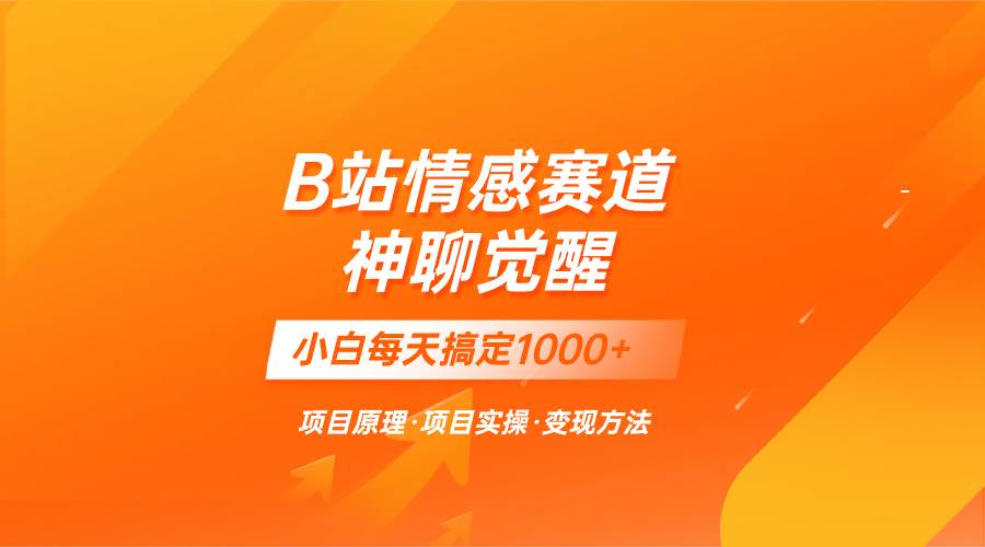 （8057期）蓝海项目，B站情感赛道——教聊天技巧，小白都能一天搞定1000+-问小徐资源库