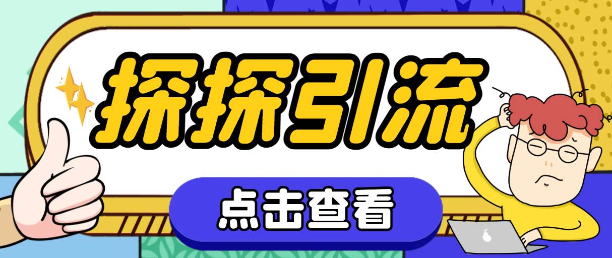 （7795期）探探色粉引流必备神器多功能高效引流，解放双手全自动引流【引流脚本+使…-问小徐资源库
