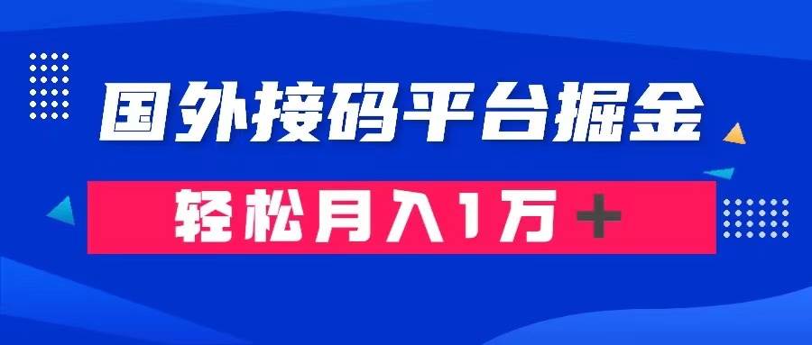（8058期）通过国外接码平台掘金卖账号： 单号成本1.3，利润10＋，轻松月入1万＋-问小徐资源库