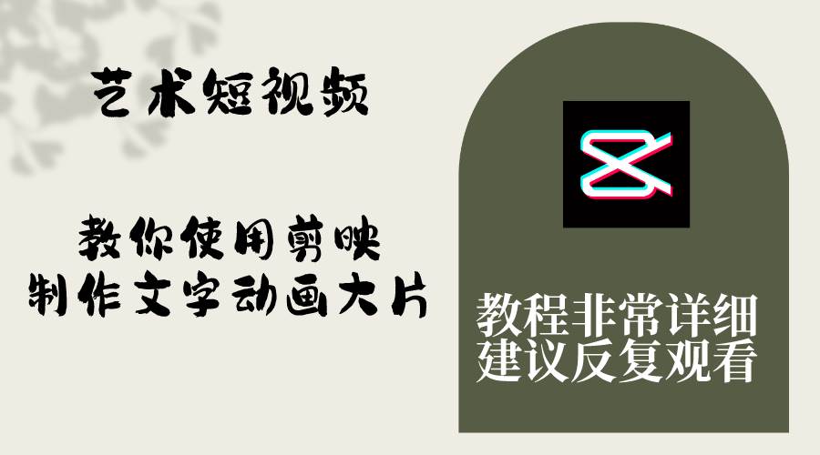 （8011期）艺术短视频，教你使用剪映制作文字动画大片，保姆级教程，手把手实操教学-问小徐资源库