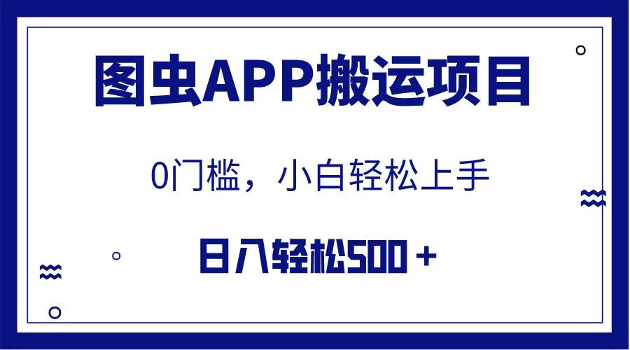（7796期）【全网首发】图虫APP搬运项目，小白也可日入500＋无任何门槛（附详细教程）-问小徐资源库