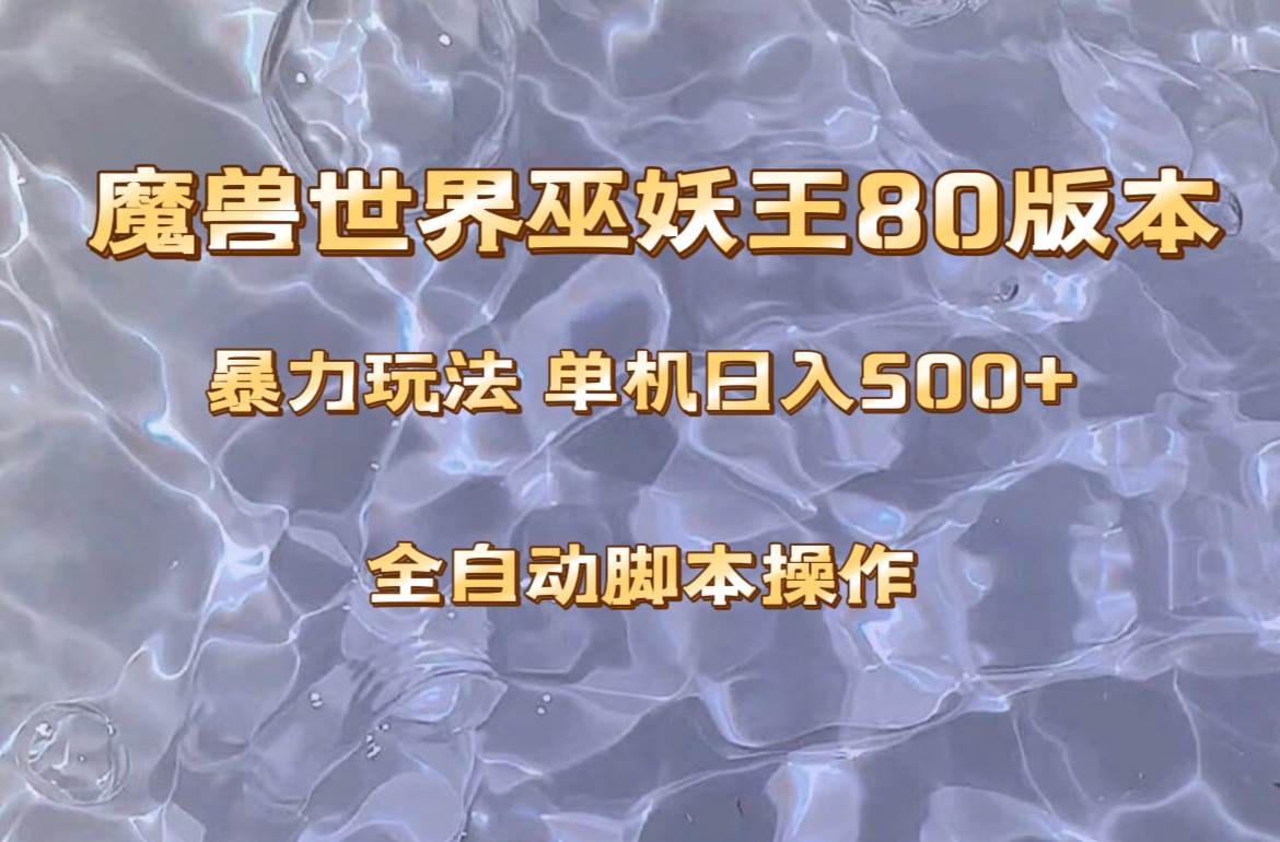 （8001期）魔兽巫妖王80版本暴利玩法，单机日入500+，收益稳定操作简单。-问小徐资源库