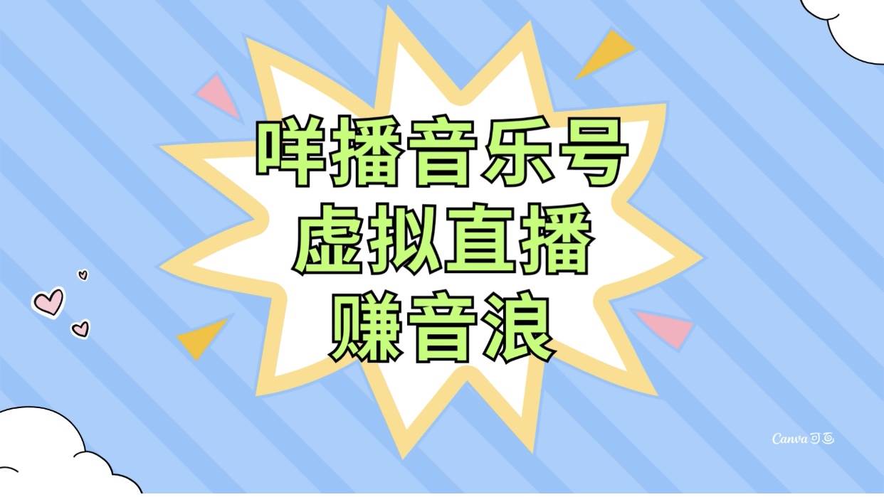 （7968期）咩播音乐号虚拟直播赚音浪，操作简单不违规，小白即可操作-问小徐资源库