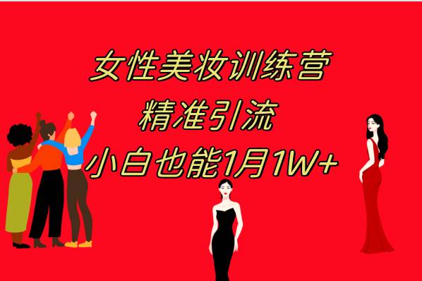（7786期）《女性美妆训练营1.0》 操作教学 日引流300+ 小白也能月入1W+(附200G教程)-问小徐资源库