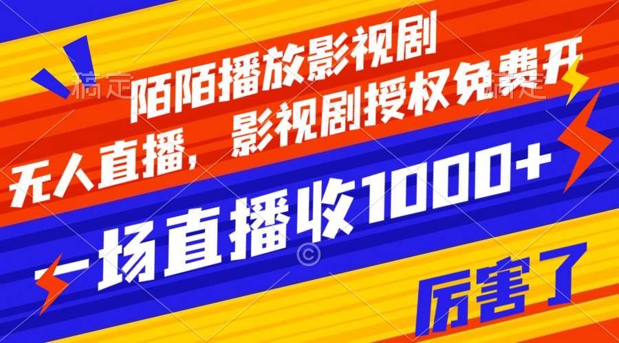 （7860期）陌陌播放影视剧，无人直播，影视剧授权免费开，一场直播收入1000+-问小徐资源库