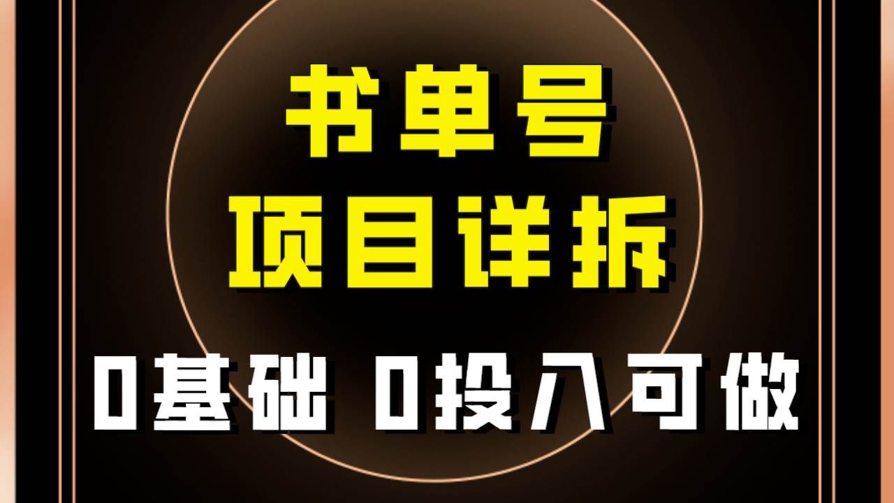 （7742期）0基础0投入可做！最近爆火的书单号项目保姆级拆解！适合所有人！-问小徐资源库