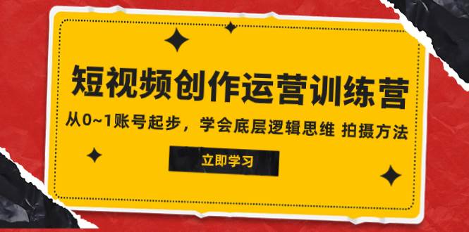 （7885期）2023短视频创作运营训练营，从0~1账号起步，学会底层逻辑思维 拍摄方法-问小徐资源库