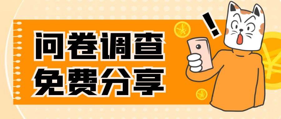 （7735期）国外问卷调查，一天入手两三张的站点，免费给大家分享出来-问小徐资源库