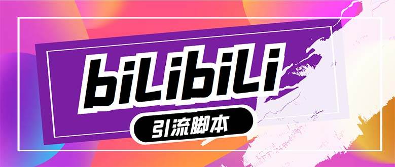 （7820期）【引流必备】最新哔哩哔哩多功能引流脚本，解放双手自动引流【引流脚本+…-问小徐资源库