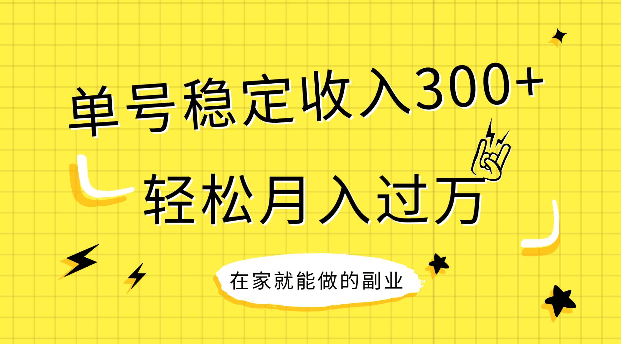 （7972期）稳定持续型项目，单号稳定收入300+，新手小白都能轻松月入过万-问小徐资源库