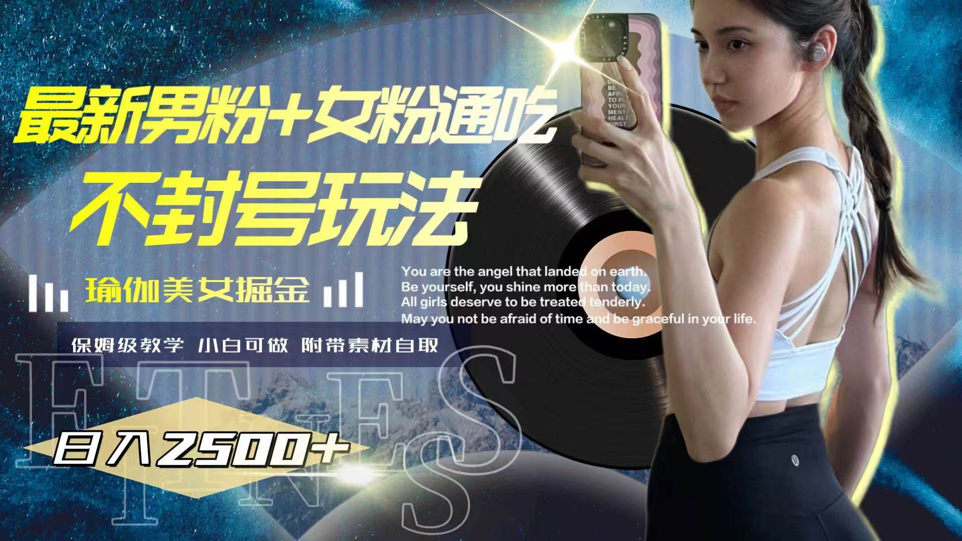 （7895期）最新男粉+女粉通吃不封号玩法瑜伽美女掘金，日入2500+-问小徐资源库