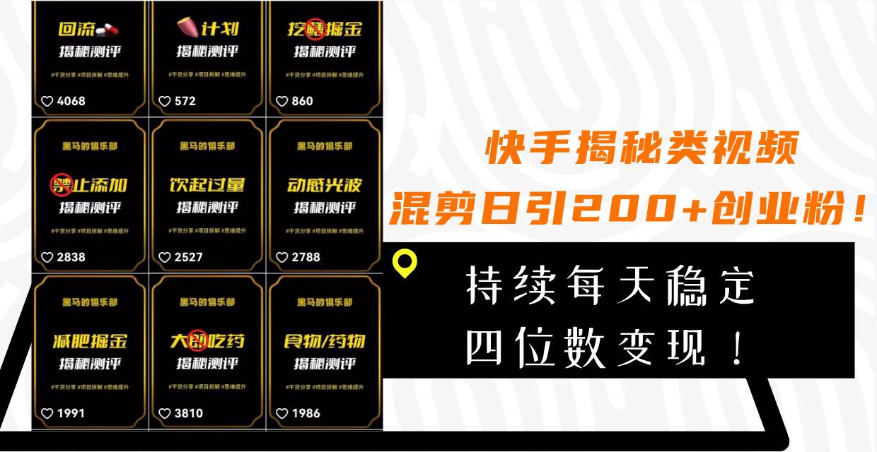 （7999期）快手揭秘类视频混剪日引200+创业粉！持续每天四位数变现！-问小徐资源库