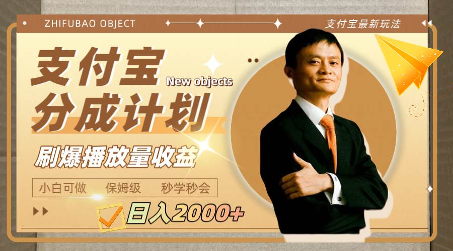 （7945期）日入2000+的支付宝分成计划，刷爆播放量收益-问小徐资源库