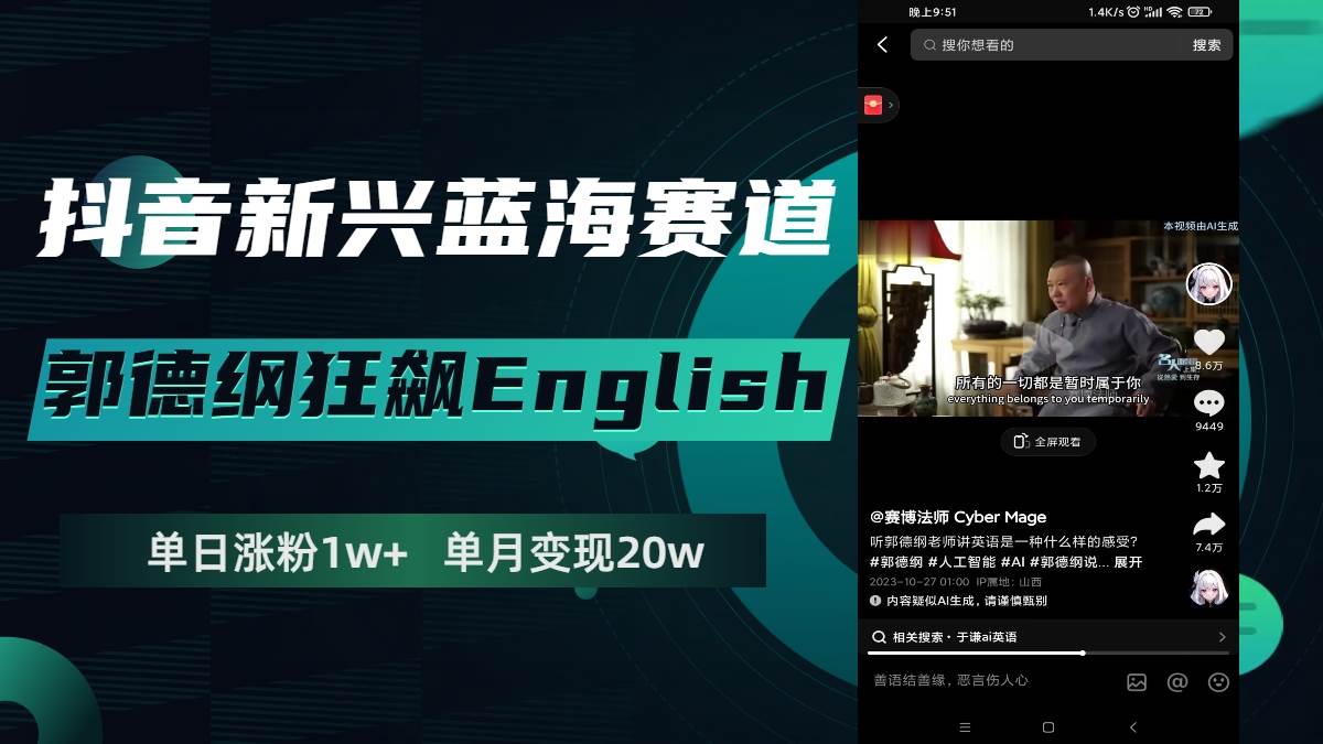 （7939期）抖音新兴蓝海赛道-郭德纲狂飙English，单日涨粉1w+，单月变现20万-问小徐资源库
