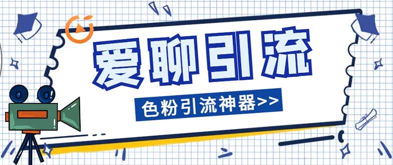 （7807期）爱聊平台色粉引流必备神器多功能高效引流，解放双手全自动引流【引流脚…-问小徐资源库