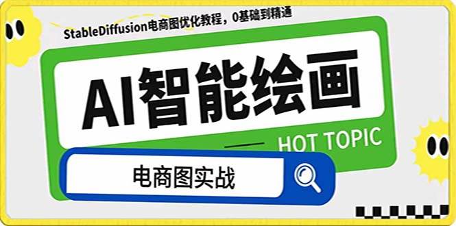 （7992期）AI绘画-为电商图优化赋能。StableDiffusion电商图优化教程，告别高价聘…-问小徐资源库