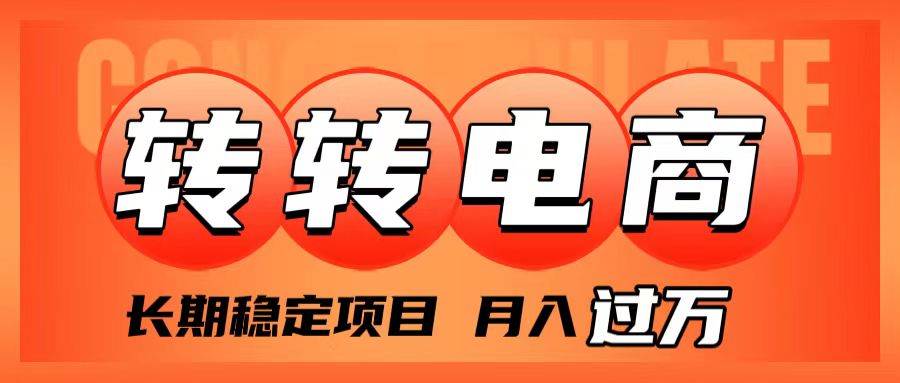 （7931期）外面收费1980的转转电商，长期稳定项目，月入过万-问小徐资源库