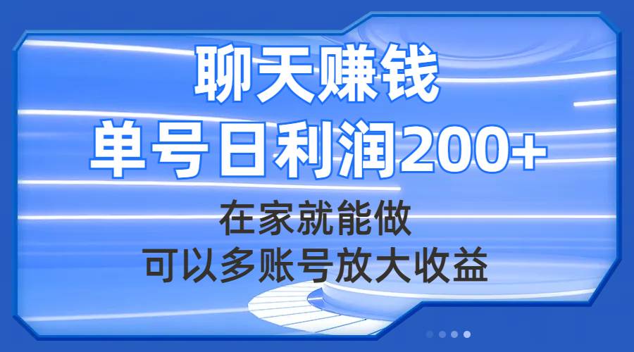 （7745期）聊天赚钱，在家就能做，可以多账号放大收益，单号日利润200+-问小徐资源库