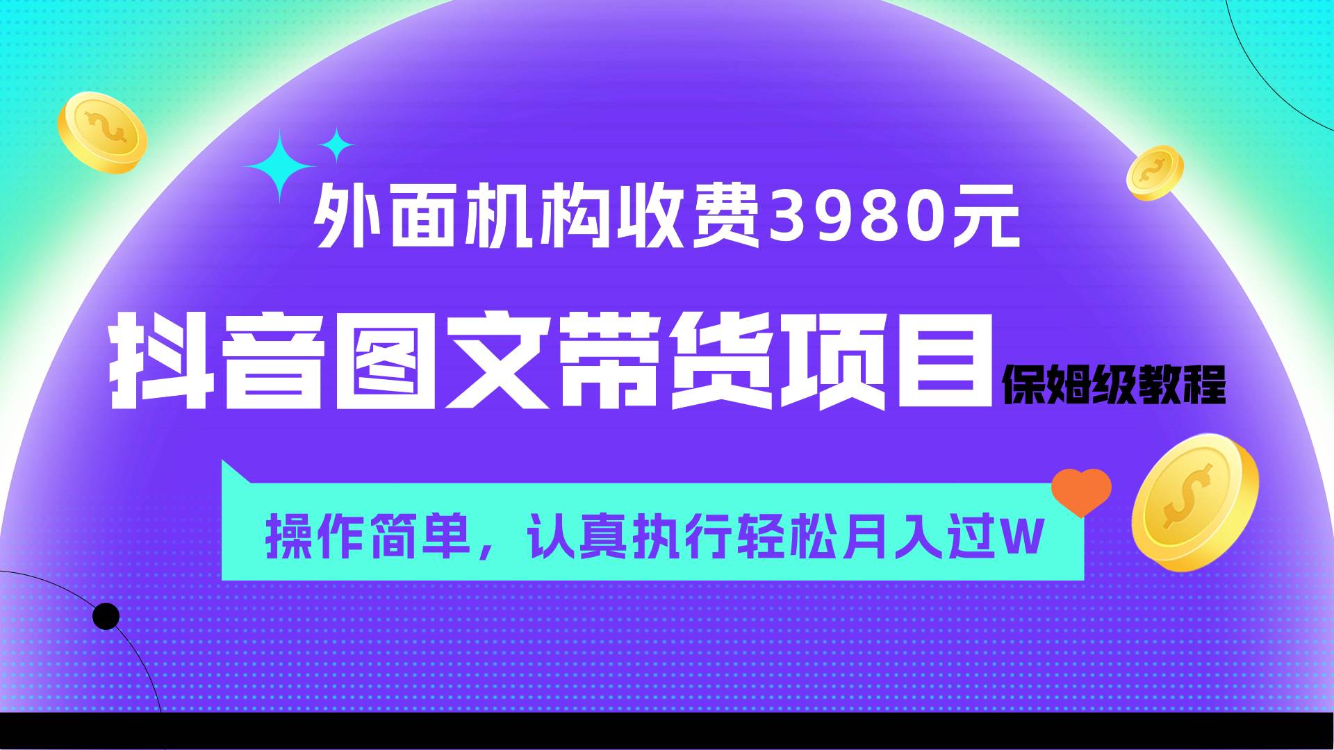 （7970期）外面收费3980元的抖音图文带货项目保姆级教程，操作简单，认真执行月入过W-问小徐资源库