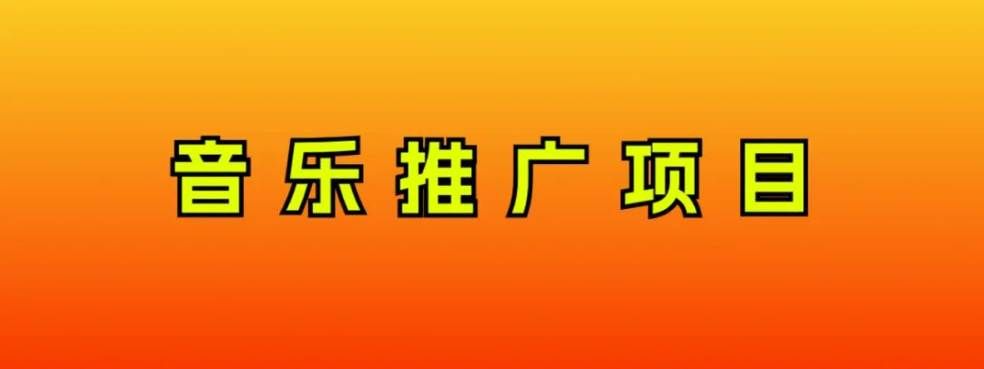 （8050期）音乐推广项目，只要做就必赚钱！一天轻松300+！无脑操作，互联网小白的项目-问小徐资源库