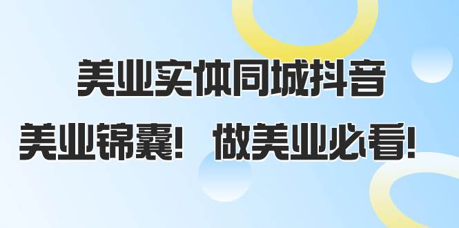 （8005期）美业实体同城抖音，美业锦囊！做美业必看（58节课）-问小徐资源库