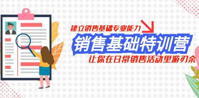 （7957期）销售基础特训营，建立销售基础专业能力，让你在日常销售活动里游刃余-问小徐资源库