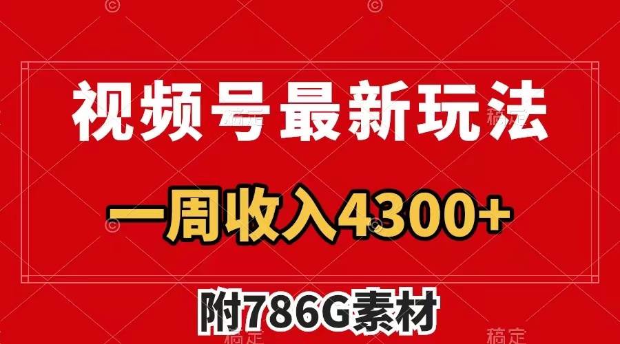（7969期）视频号最新玩法 广告收益翻倍 几分钟一个作品 一周变现4300+（附786G素材）-问小徐资源库