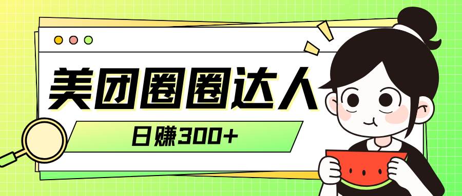 （7978期）美团圈圈轻松月入过万玩法！！-问小徐资源库