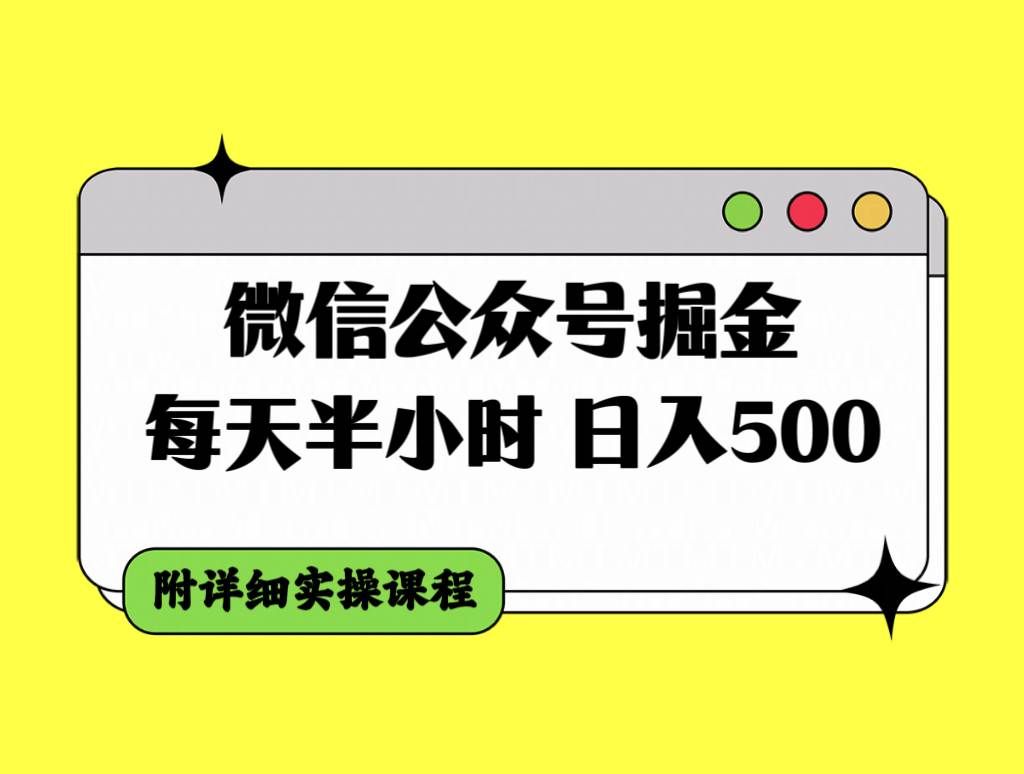 （7946期）微信公众号掘金，每天半小时，日入500＋，附详细实操课程-问小徐资源库