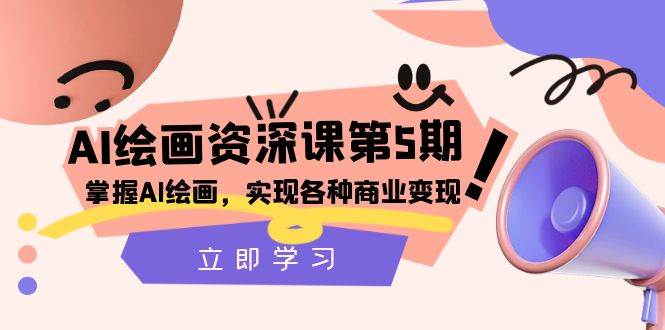 （8060期）AI绘画-资深课第5期：掌握AI绘画，实现各种商业变现【第五期】-问小徐资源库