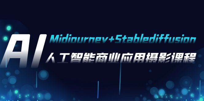 （7854期）AI摄影【Midjourney+Stablediffusion】，人工智能商业应用摄影-37节课程-问小徐资源库
