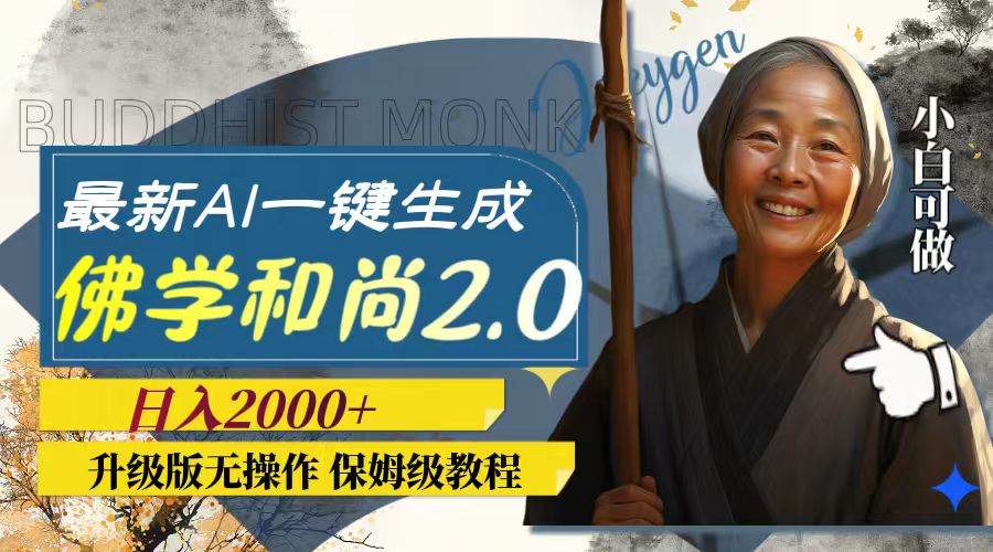 （7845期）最新AI一键生成佛学和尚2.0版本，升级版无操作，日入2000+-问小徐资源库