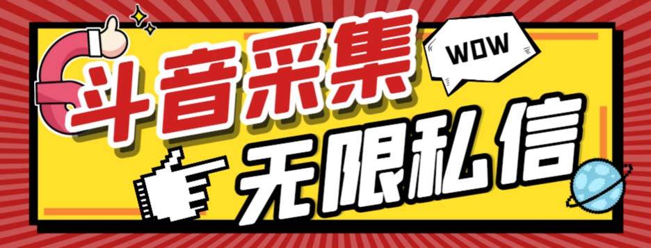 （7766期）外面收费128的斗音直播间采集私信软件，下载视频+一键采集+一键私信【采…-问小徐资源库