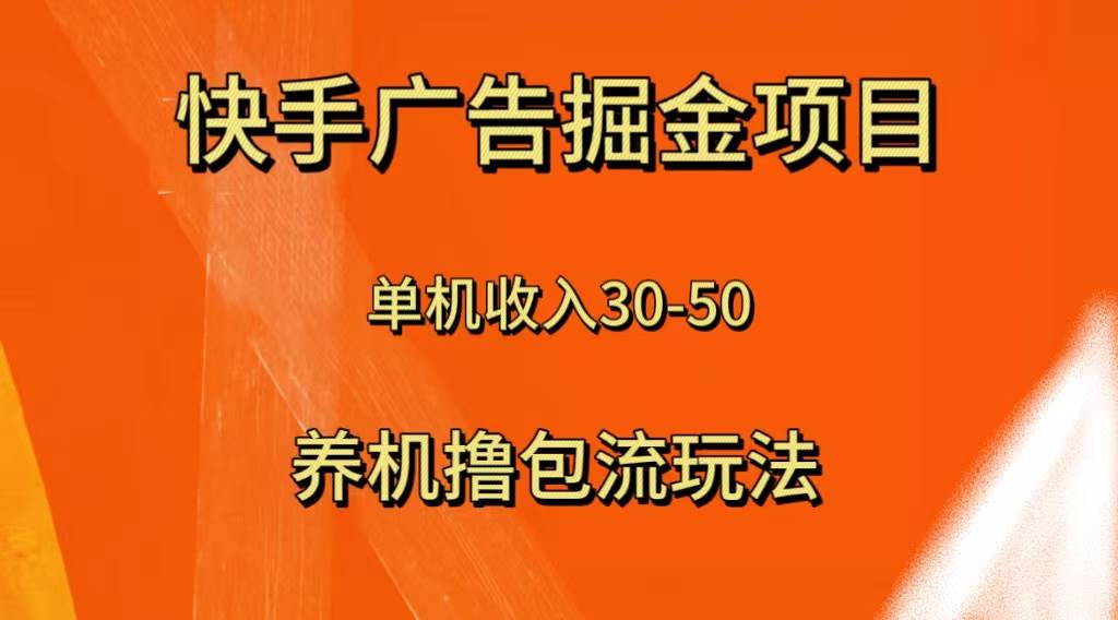 （8051期）快手极速版广告掘金项目，养机流玩法，单机单日30—50-问小徐资源库