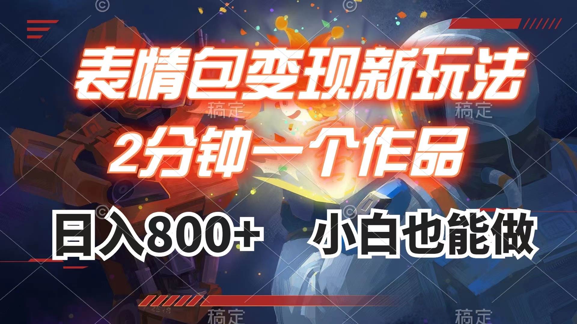 （7941期）表情包变现最新玩法，2分钟一个视频，日入800+，小白也能做-问小徐资源库