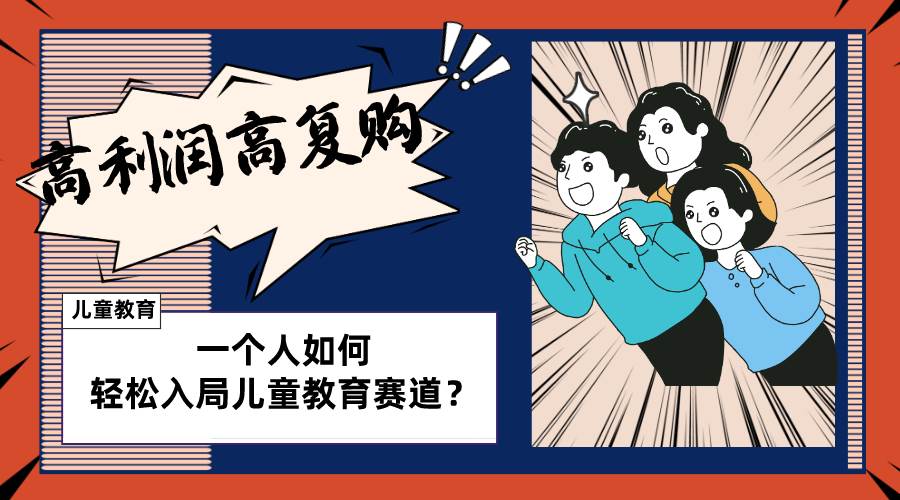 （8298期）儿童教育赛道怎么做？适合个人的操盘方法，长期可做，高利润高复购-问小徐资源库