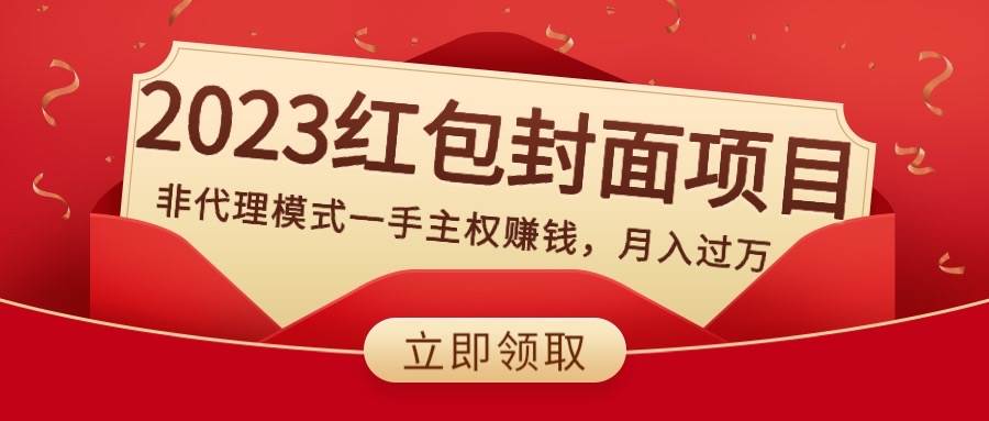 （8384期）2023红包封面项目，非代理模式一手主权赚钱，月入过万-问小徐资源库