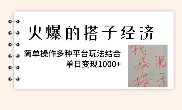 （8262期）火爆的搭子经济，简单操作多种平台玩法结合，单日变现1000+-问小徐资源库