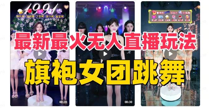 （8293期）抖音最新最火旗袍女团跳舞无人直播玩法（含开播视频教程+软件+互动视频…-问小徐资源库