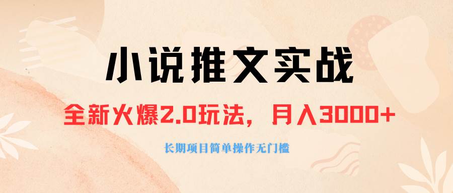 （8084期 ）外面收费990的小说推广软件，零粉丝可变现，月入3000+，小白当天即上手-问小徐资源库