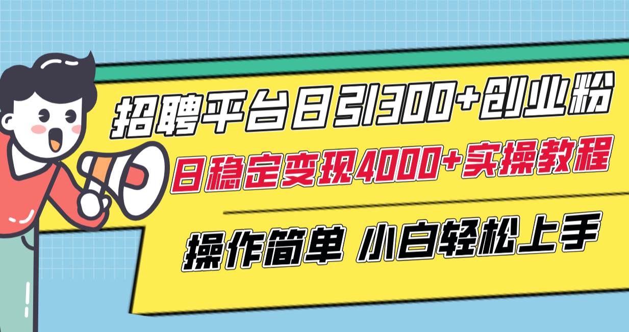 （8088期）招聘平台日引300+创业粉，日稳定变现4000+实操教程小白轻松上手！-问小徐资源库