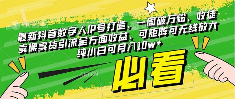 （8100期）最新抖音数字人IP号打造，一周破万粉，收徒卖课卖货引流全方面收益，可…-问小徐资源库