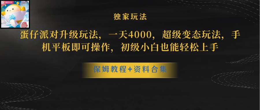 （8318期）蛋仔派对升级玩法，一天4000，超级稳定玩法，手机平板即可操作，小白也…-问小徐资源库