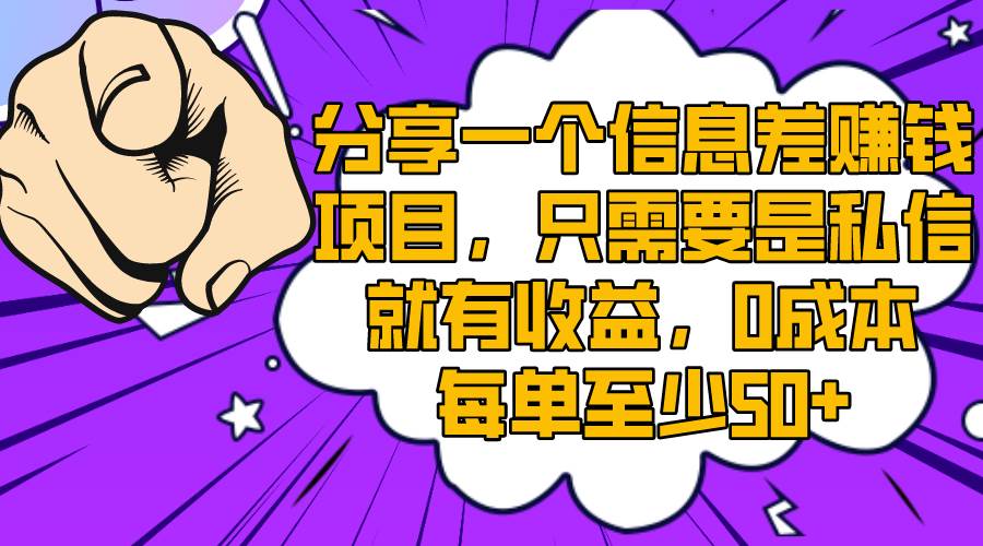 （8365期）分享一个信息差赚钱项目，只需要是私信就有收益，0成本每单至少50+-问小徐资源库