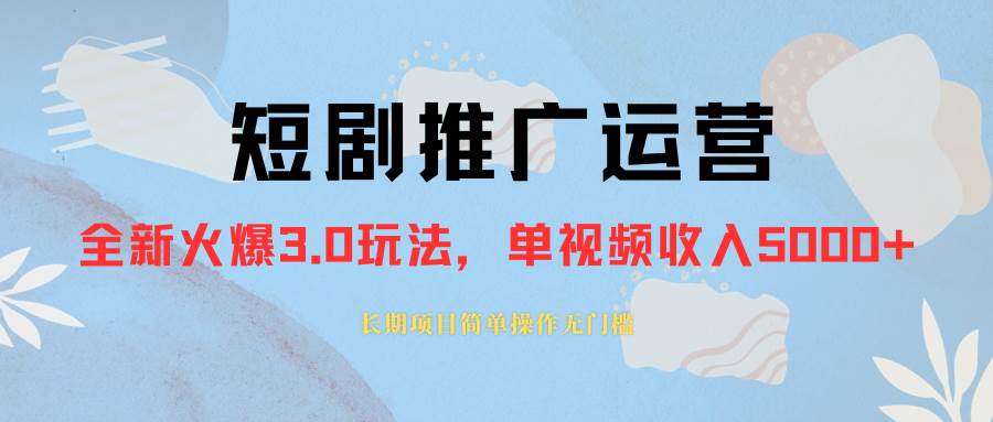 （8155期）外面收费1980的短剧推广运营，可长期，正规起号，单作品收入5000+-问小徐资源库