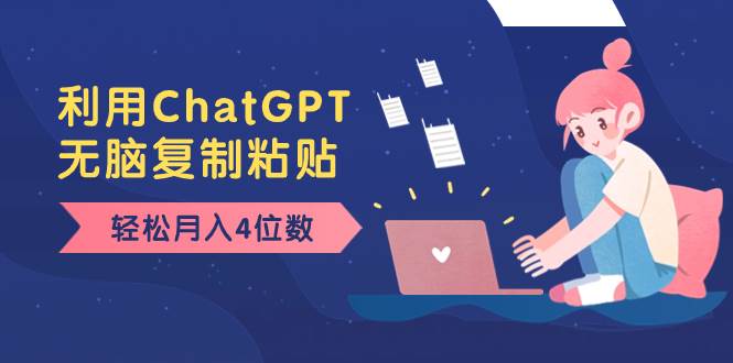 （8203期）老项目新玩法，利用ChatGPT，无脑复制粘贴，轻松月入4位数，小白也可操作-问小徐资源库
