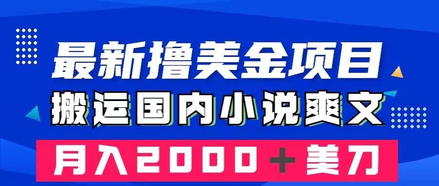 （8215期）最新撸美金项目：搬运国内小说爽文，只需复制粘贴，月入2000＋美金-问小徐资源库