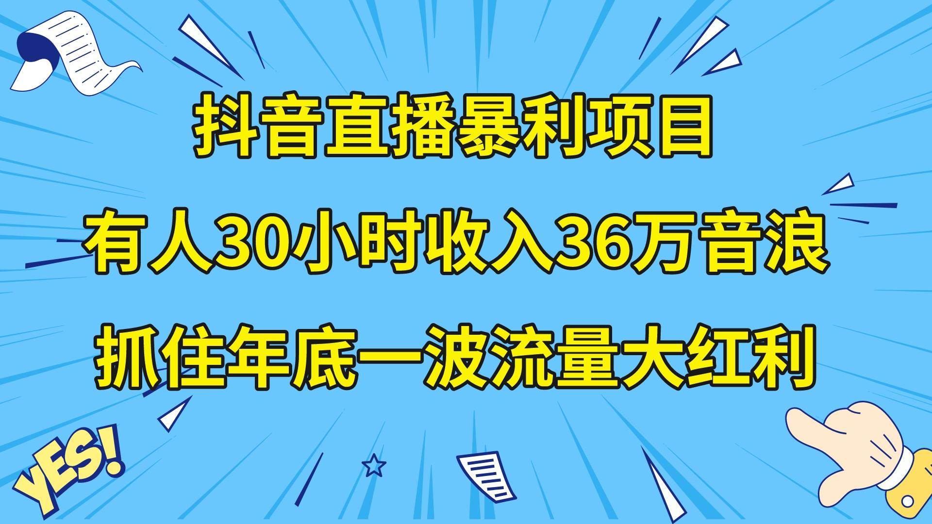 （8388期）抖音直播暴利项目，有人30小时收入36万音浪，公司宣传片年会视频制作，…-问小徐资源库